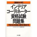  interior coordinator квалификационный экзамен рабочая тетрадь новейший 5. год эпоха Heisei 19 года выпуск interior coordinator экзамен изучение ./ сборник 