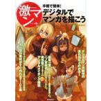 デジタルでマンガを描こう　手軽で簡単!