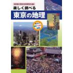 楽しく調べる東京の地理　東京の地形・くらし・伝統　東京都小学校社会科研究会/編著