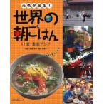 元気が出る!世界の朝ごはん　朝ごはんを知れば世界が見えてくる　1　東・東南アジア　服部幸応/監修　服部津貴子/監修