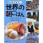 元気が出る!世界の朝ごはん　朝ごはんを知れば世界が見えてくる　3　ヨーロッパ　服部幸応/監修　服部津貴子/監修