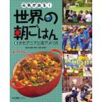 元気が出る!世界の朝ごはん　朝ごはんを知れば世界が見えてくる　4　オセアニアと南アメリカ　服部幸応/監修　服部津貴子/監修