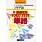新徹底攻略TOEIC　TEST単語　New　Version対応　川端淳司/著