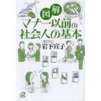 図解マナー以前の社会人の基本　岩下宣子/〔著〕