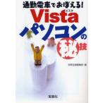 新品本/通勤電車でおぼえる!Vistaパソコンの　技　別冊宝島編集部/編
