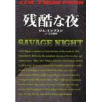 残酷な夜　ジム・トンプスン/著　三川基好/訳