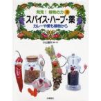 発見!植物の力　10　スパイス・ハーブ・薬　カレーや薬も植物から　小山鉄夫/監修・著