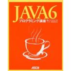 JAVA6プログラミング講座　アスキー書籍編集部/編