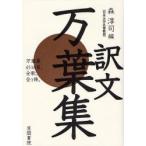 新品本/万葉集　訳文　万葉集4516首。全歌、全1冊。　新装版　森淳司/編
