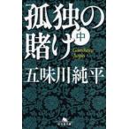 孤独の賭け　中　五味川純平/〔著〕