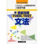 新徹底攻略TOEIC　TEST文法　New　Version対応　川端淳司/著