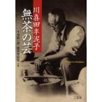 川喜田半泥子無茶の芸　千早耿一郎/共著　竜泉寺由佳/共著