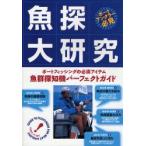 新品本/魚探大研究　ボートフィッシングの必須アイテム・魚群探知機パーフェクトガイド　須磨はじめ/〔ほか〕著