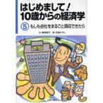 はじめまして!10歳からの経済学　5　もしも会社をまるごと買収できたら　泉美智子/文