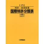 特許・実用新案国際特許分類表　発明協会/編