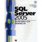 SQL　Server　2005ストアドプロシージャプログラミング　Dejan　Sunderic/著　トップスタジオ/監訳　沖要知/監修