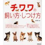 新品本/チワワの飼い方・しつけ方　前田智子/監修