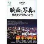 映画と写真は都市をどう描いたか　高橋世織/編著