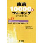 Yahoo! Yahoo!ショッピング(ヤフー ショッピング)東京10000歩ウォーキング　文学と歴史を巡る　No．27　豊島区雑司ケ谷霊園・護国寺コース　篭谷典子/編著　真珠書院/編集