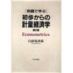 新品本/例題で学ぶ初歩からの計量経済学　白砂堤津耶/著