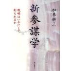 新参謀学　戦略はいかにして創られるか　加来耕三/著