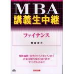 新品本/MBA講義生中継ファイナンス　岡崎京介/著