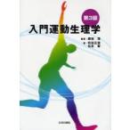 入門運動生理学　勝田茂/編著　和田正信/著　松永智/著