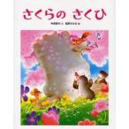 さくらのさくひ　矢崎節夫/文　福原ゆきお/絵