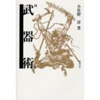 図説武器術　小佐野淳/著