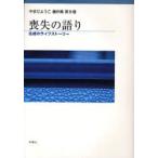 やまだようこ著作集　第8巻　喪失の語り　生成のライフストーリー　やまだようこ/著