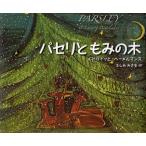 パセリともみの木　ルドウィッヒ・ベーメルマンス/作　ふしみみさを/訳
