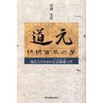道元　明明百草の夢　現代人のための正法眼蔵入門　花岡光男/著