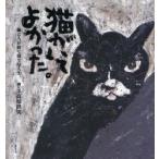 新品本/猫がいてよかった。 猫と人が紡ぐ様々な人生。 高原鉄男/画・文