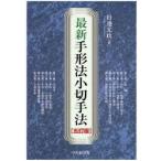 新品本/最新手形法小切手法　田辺光政/著
