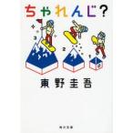ちゃれんじ?　東野圭吾/〔著〕