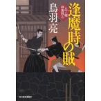 新品本/逢魔時の賊　八丁堀剣客同心　鳥羽亮/著