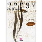 anego　林真理子/著