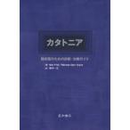 カタトニア　臨床医のための診断・治療ガイド　Max　Fink/著　Michael　Alan　Taylor/著　鈴木一正/訳