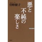 悪と不純の楽しさ　曽野綾子/著