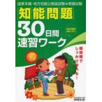 国家?種・地方初級公務員試験教養試験知能問題30日間速習ワーク　高卒程度試験対応　〔2008年度版〕　資格試験研究会/編