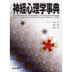 神経心理学事典　J．Graham　Beaumont/〔編〕　Pamela　M．Kenealy/〔編〕　Marcus　J．C．Rogers/〔編〕　岩田誠/監訳　河内十郎/監訳　河村満/監訳