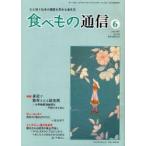 食べもの通信　心と体と社会の健康を高める食生活　No．436(2007年6月号)　特集身近で散布される殺虫剤　家庭栄養研究会/編集