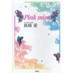 新品本/Pink　mint　島崎　愛　著