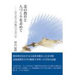北の教育と人づくりを求めて　法人化と再編の学長八年　村山紀昭/著