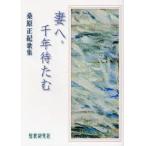 妻へ。千年待たむ　桑原正紀歌集　桑原正紀/著