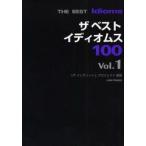 ザベストイディオムス100　Vol．1　UPイングリッシュプロジェクト/編著　Gordon　Smith/英文監修　Dorothy　Kings/英文監修