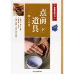 点前道具　扱いと心得　下　茶碗・茶入・仕覆・薄茶器・茶杓・建水・蓋置・茶筅・茶巾・柄杓　淡交社編集局/編
