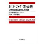 日本の企業倫理　企業倫理の研究と実践　Business　Ethics　and　CSR　企業倫理研究グループ/著