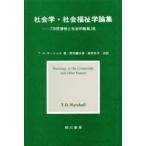 社会学・社会福祉学論集−「市民資格と社会　T．H．マーシャル　岡田　藤太郎　他共訳