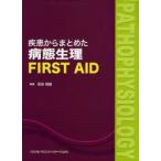 新品本/疾患からまとめた病態生理FIRST　AID　奈良信雄/編集